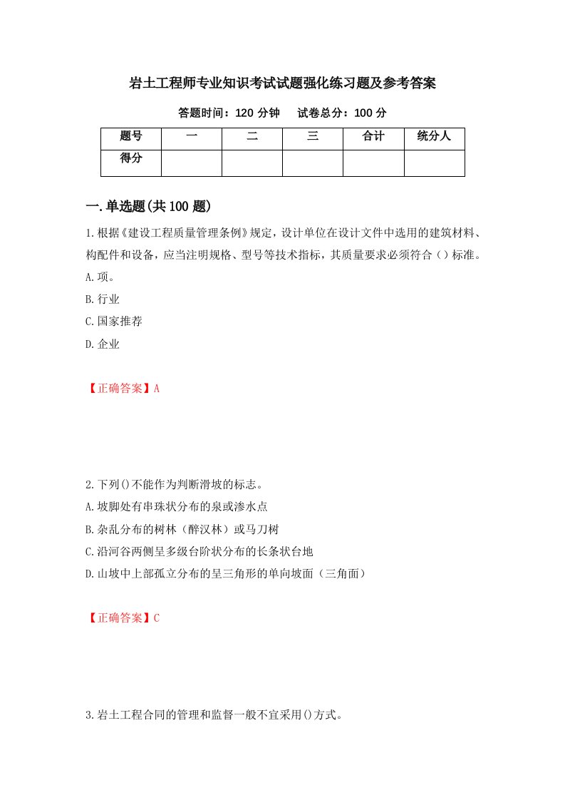 岩土工程师专业知识考试试题强化练习题及参考答案6