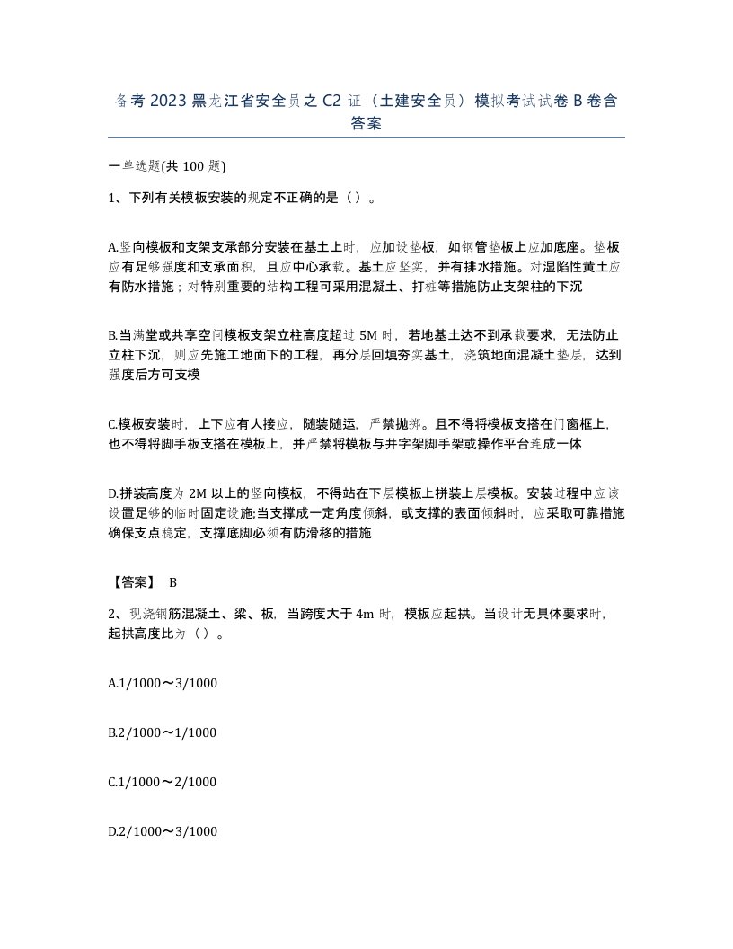 备考2023黑龙江省安全员之C2证土建安全员模拟考试试卷B卷含答案