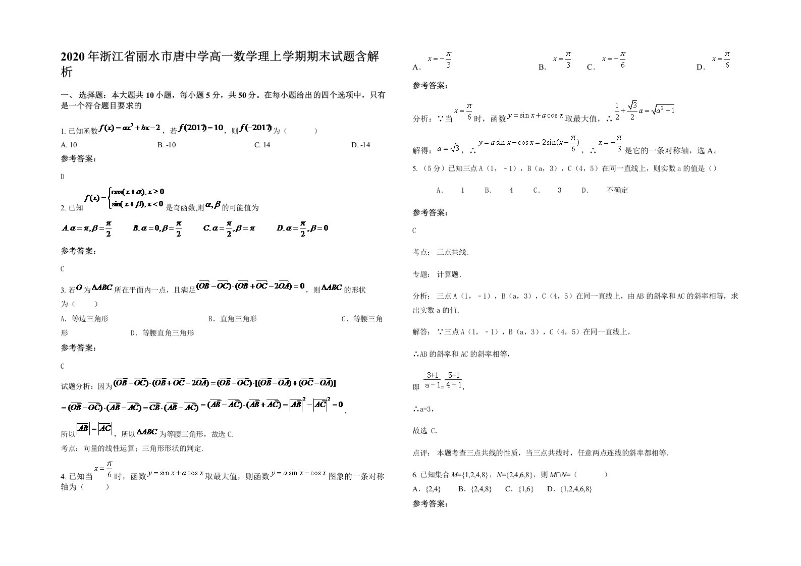 2020年浙江省丽水市唐中学高一数学理上学期期末试题含解析