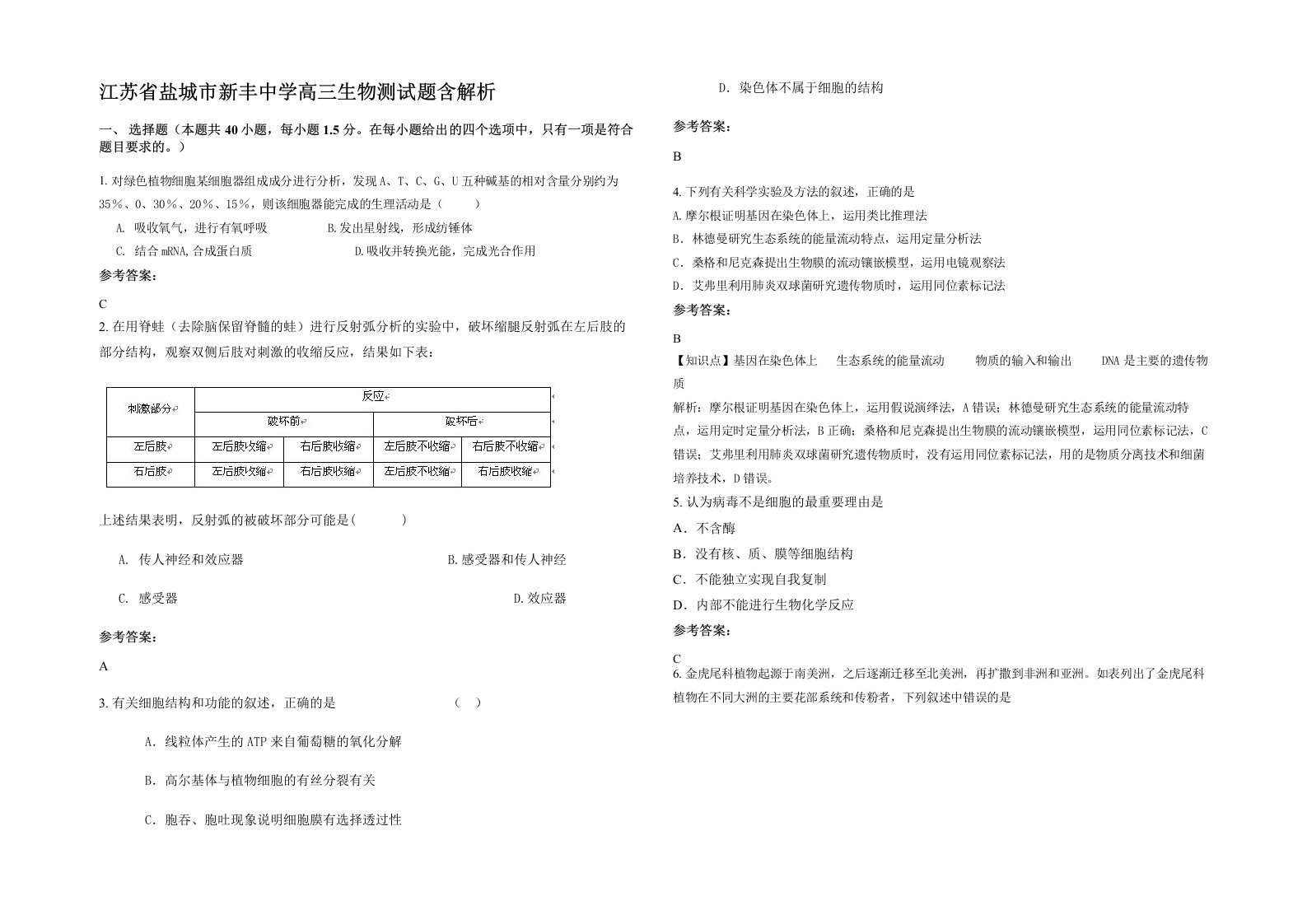 江苏省盐城市新丰中学高三生物测试题含解析