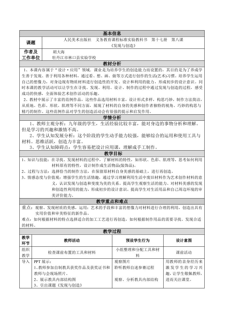 牡丹江市林口县实验学校胡大海教学设计