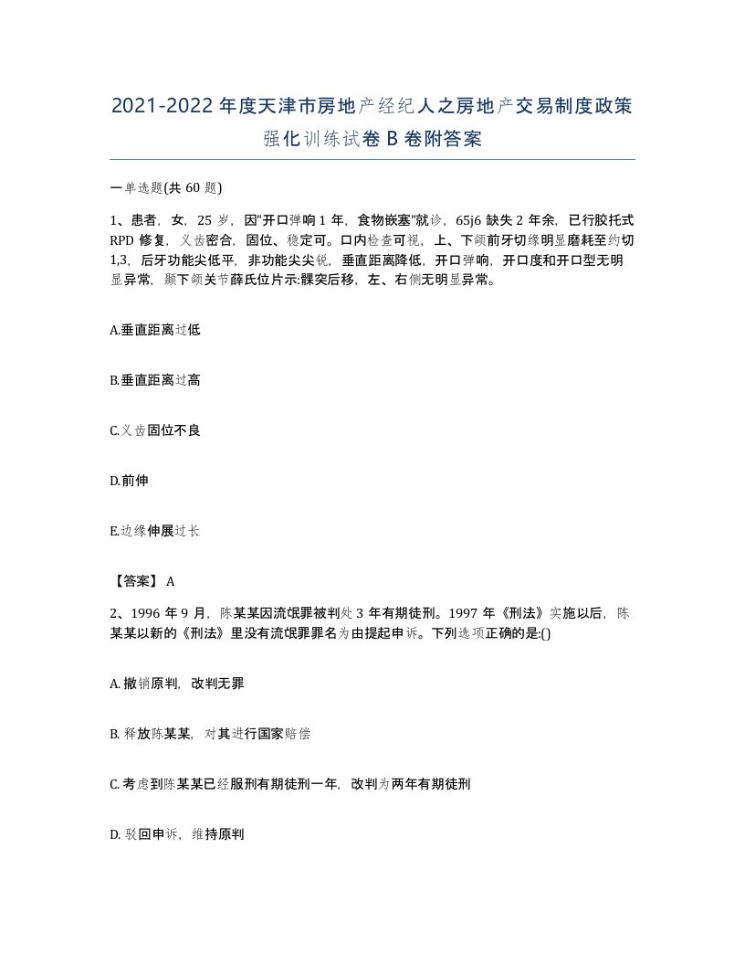 2021-2022年度天津市房地产经纪人之房地产交易制度政策强化训练试卷B卷附答案