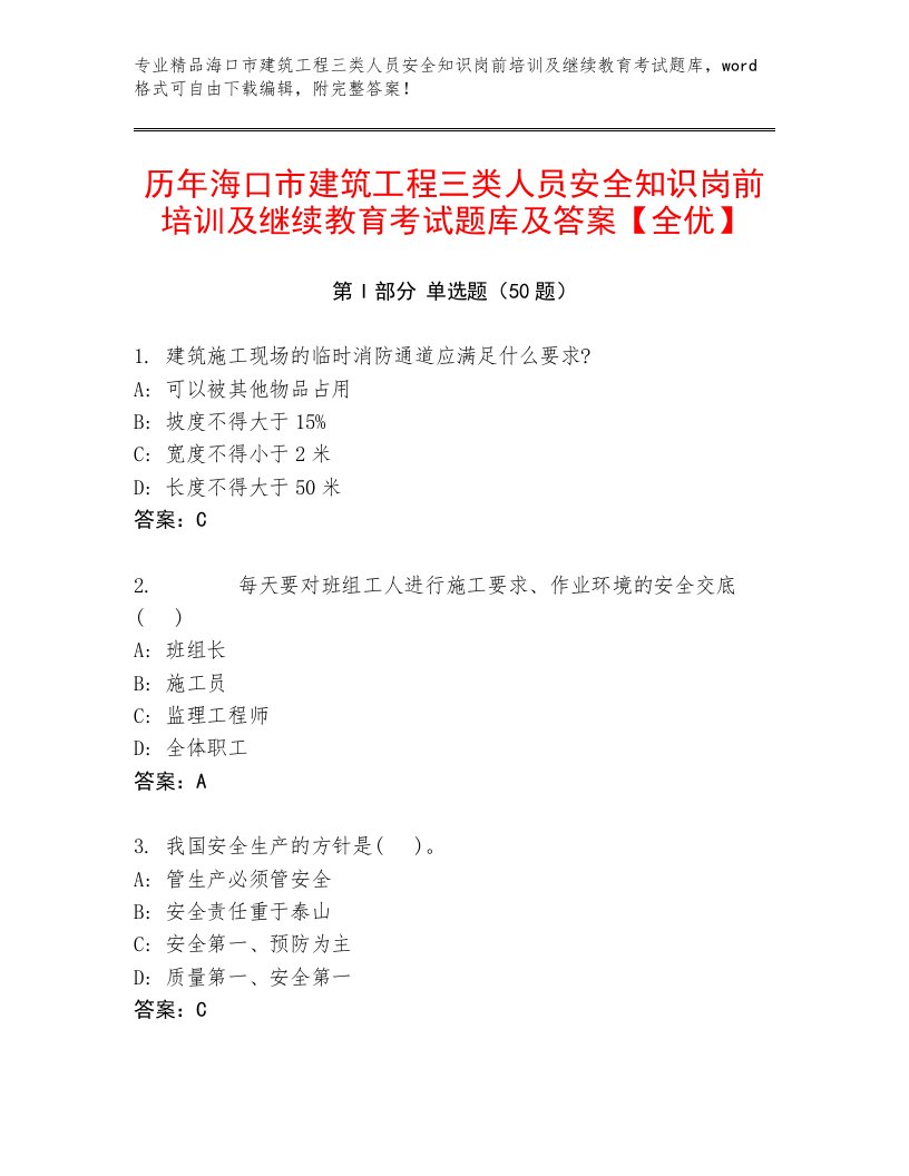 历年海口市建筑工程三类人员安全知识岗前培训及继续教育考试题库及答案【全优】