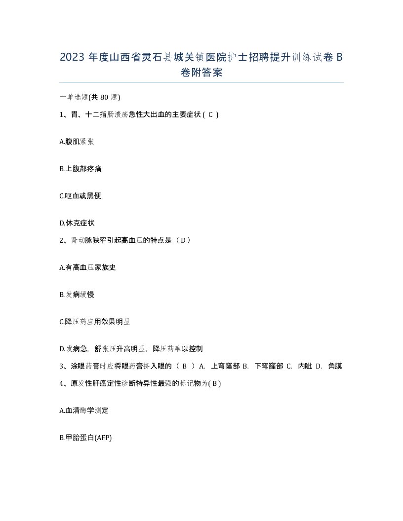 2023年度山西省灵石县城关镇医院护士招聘提升训练试卷B卷附答案