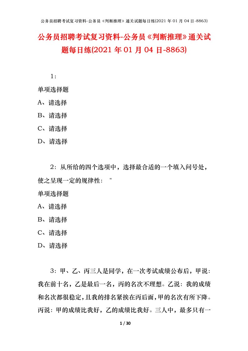 公务员招聘考试复习资料-公务员判断推理通关试题每日练2021年01月04日-8863