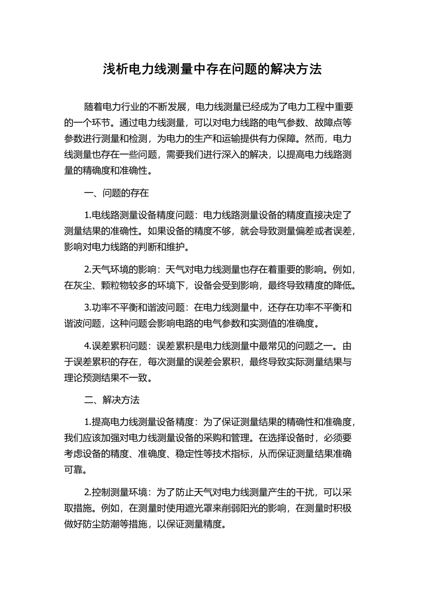 浅析电力线测量中存在问题的解决方法