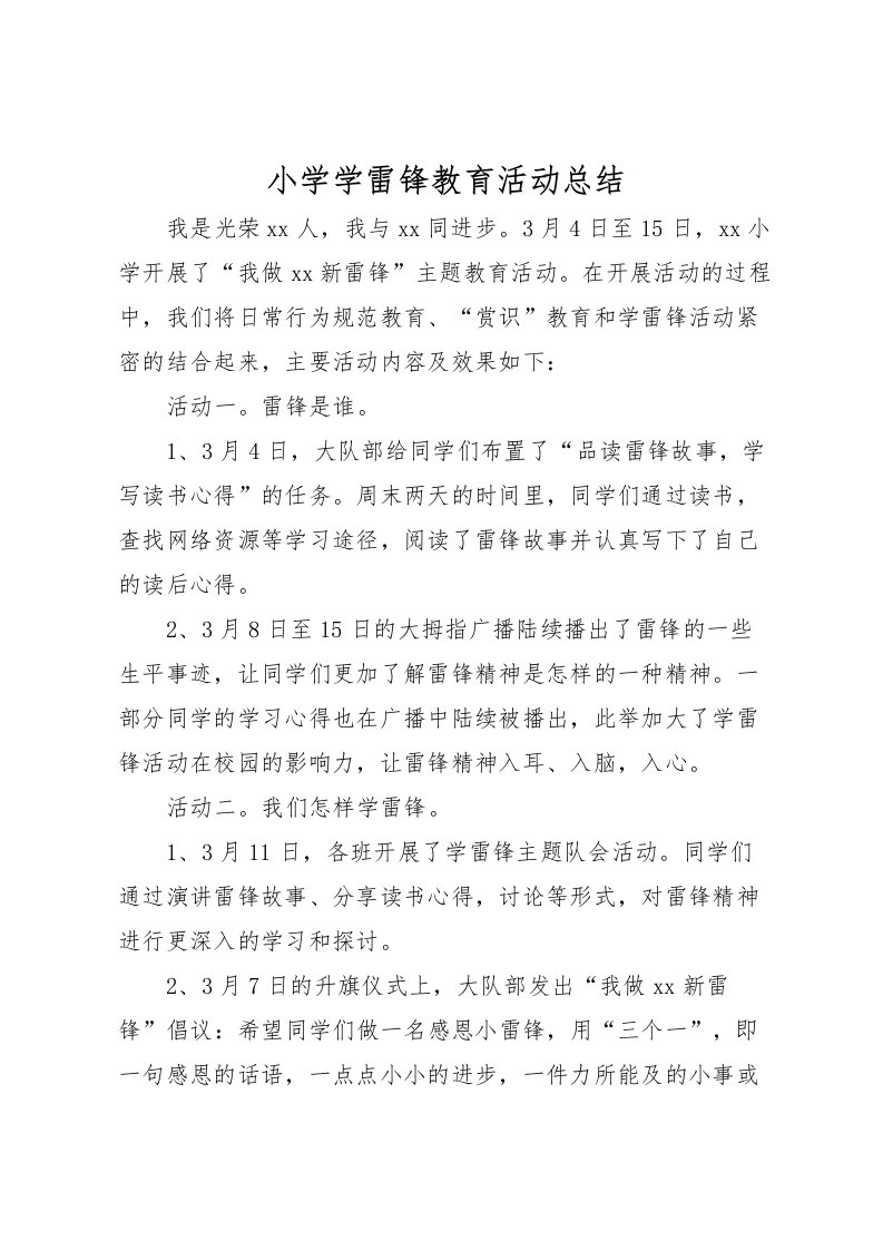 2022小学学雷锋教育活动总结