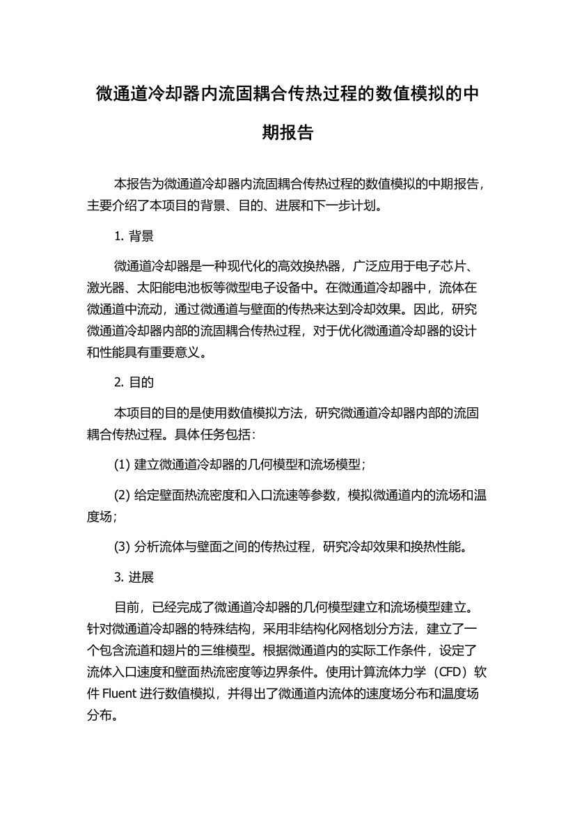 微通道冷却器内流固耦合传热过程的数值模拟的中期报告