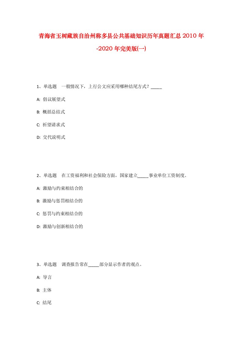 青海省玉树藏族自治州称多县公共基础知识历年真题汇总2010年-2020年完美版一