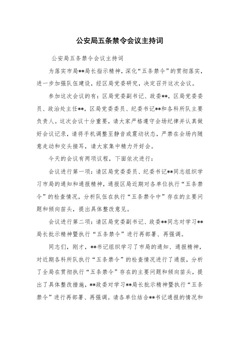 工作总结范文_工作总结_公安局五条禁令会议主持词