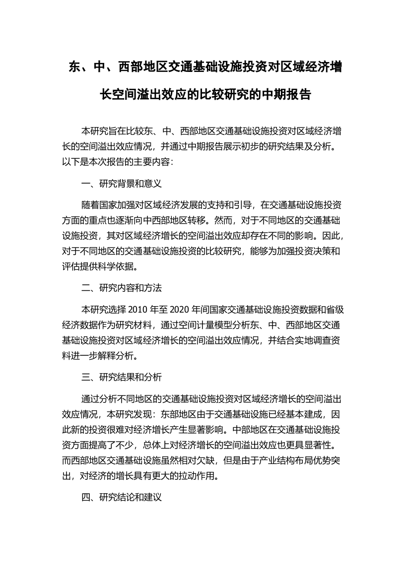 东、中、西部地区交通基础设施投资对区域经济增长空间溢出效应的比较研究的中期报告