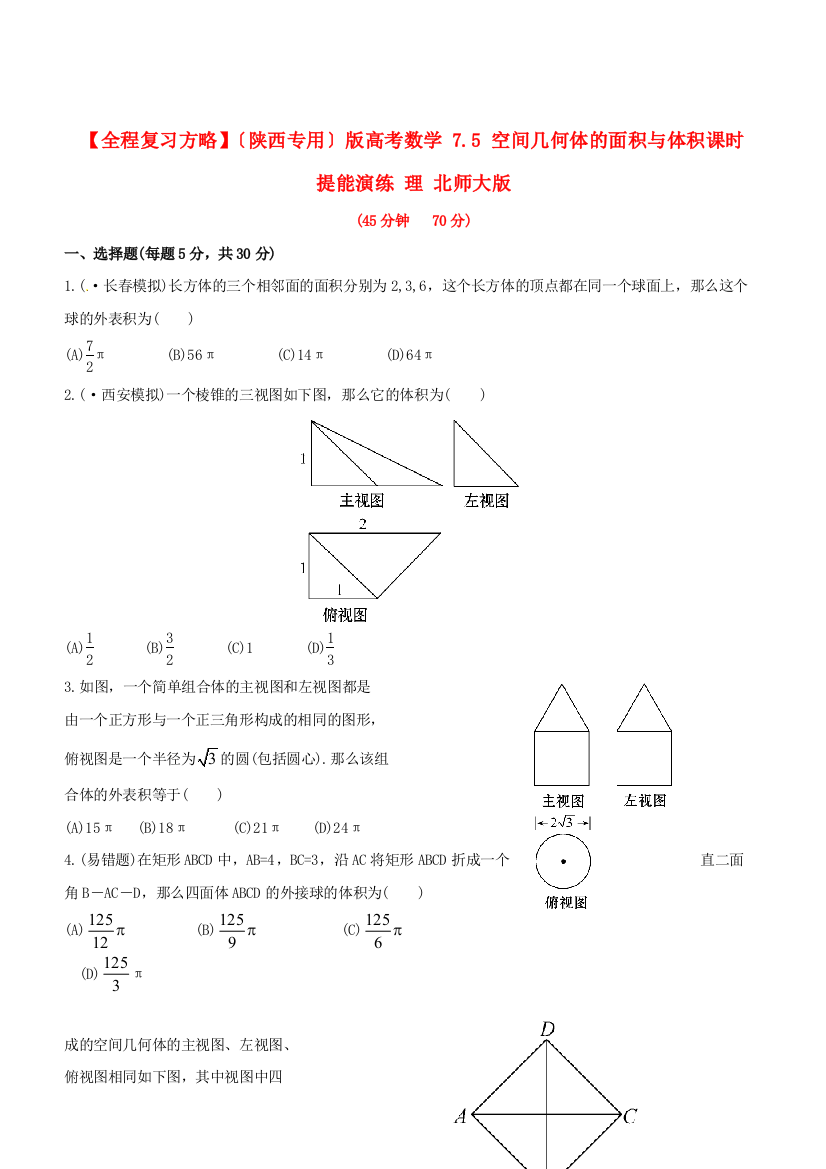 （整理版）高考数学75空间几何体的面积与体积