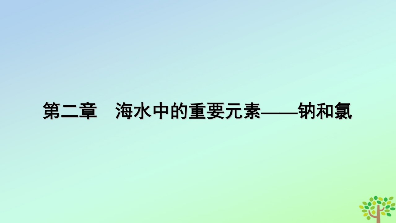 新教材2023年高中化学第2章海水中的重要元素__钠和氯第1节钠及其化合物第4课时碳酸钠与碳酸氢钠的鉴别碳酸钠与碳酸氢钠和盐酸反应的图像分析微专题3课件新人教版必修第一册