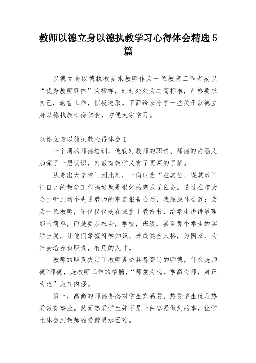 教师以德立身以德执教学习心得体会精选5篇