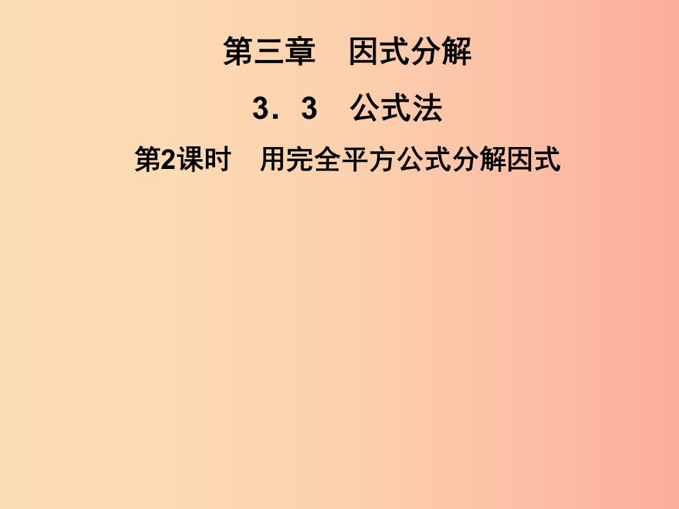 2019春七年级数学下册第3章因式分解3.3公式法第2课时用完全平方公式分解因式习题课件新版湘教版