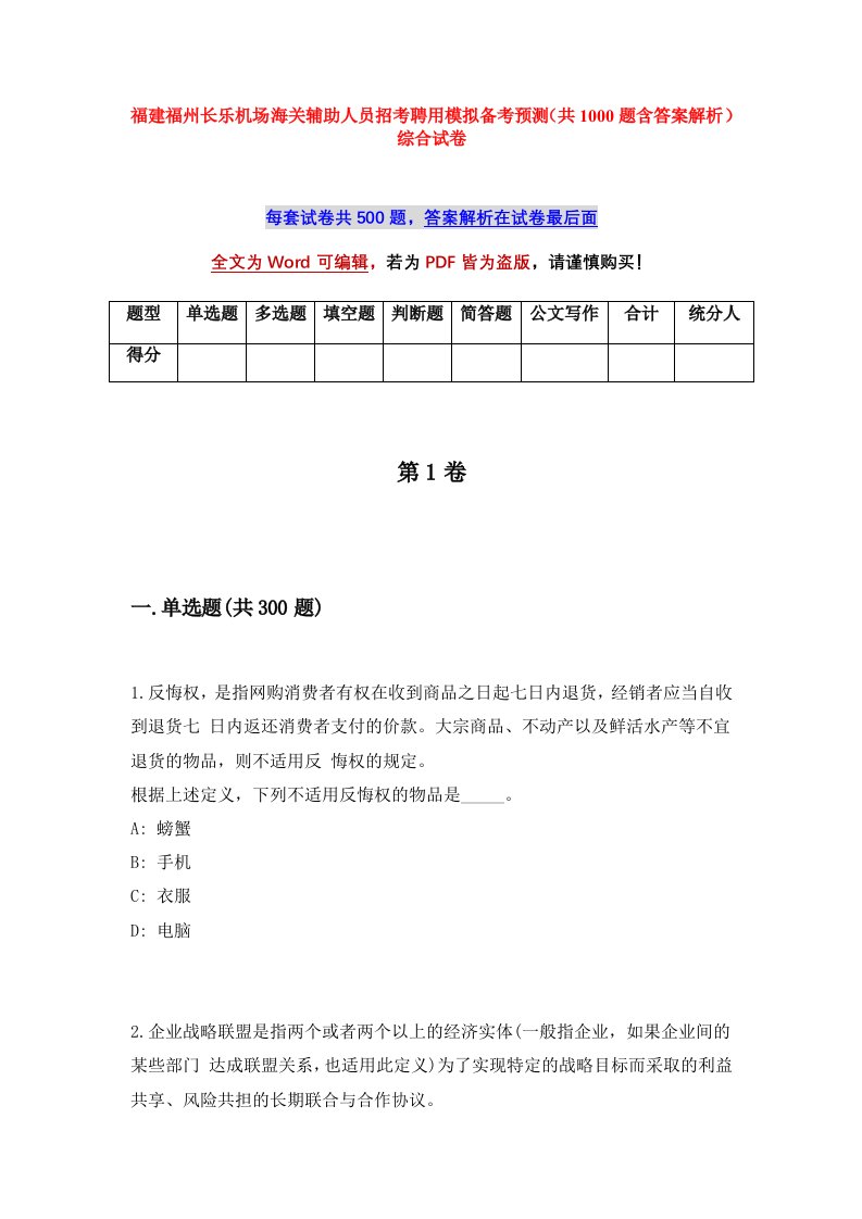 福建福州长乐机场海关辅助人员招考聘用模拟备考预测共1000题含答案解析综合试卷