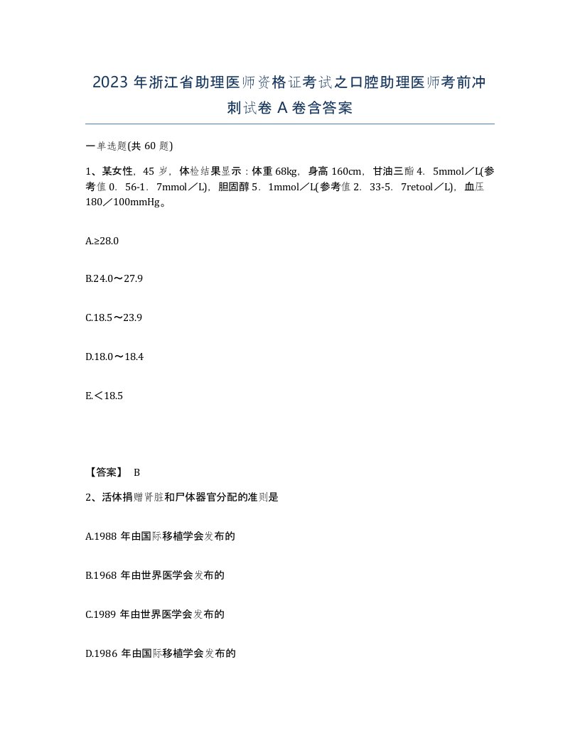 2023年浙江省助理医师资格证考试之口腔助理医师考前冲刺试卷A卷含答案