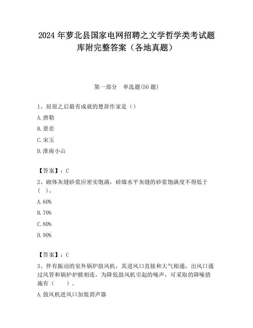 2024年萝北县国家电网招聘之文学哲学类考试题库附完整答案（各地真题）