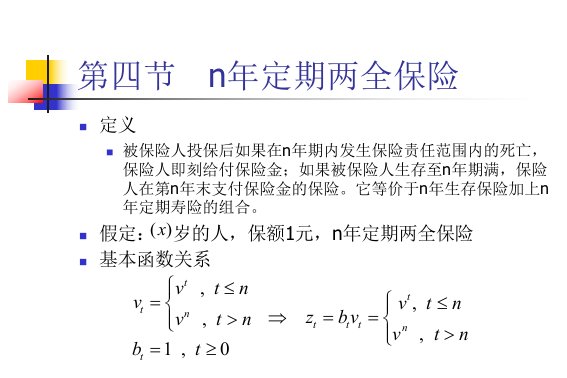 保险精算学4-2