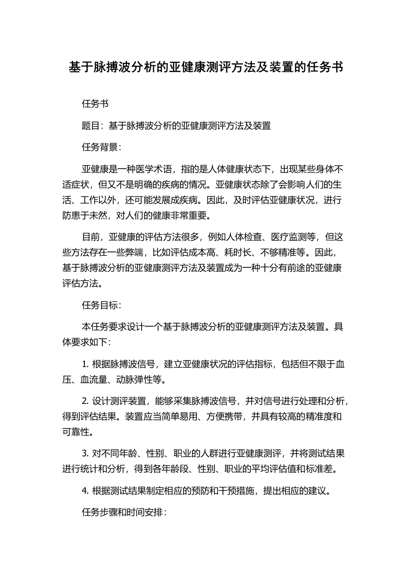 基于脉搏波分析的亚健康测评方法及装置的任务书