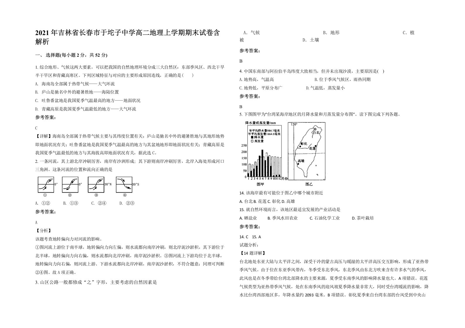 2021年吉林省长春市于坨子中学高二地理上学期期末试卷含解析