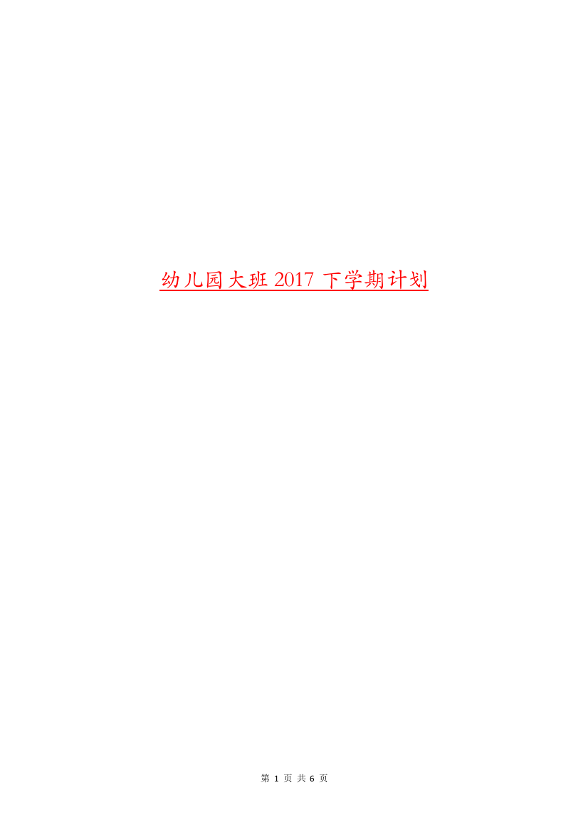 幼儿园大班2017下学期计划