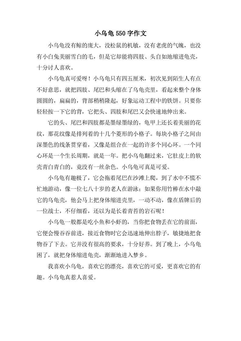 小乌龟550字作文