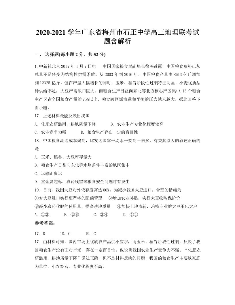 2020-2021学年广东省梅州市石正中学高三地理联考试题含解析