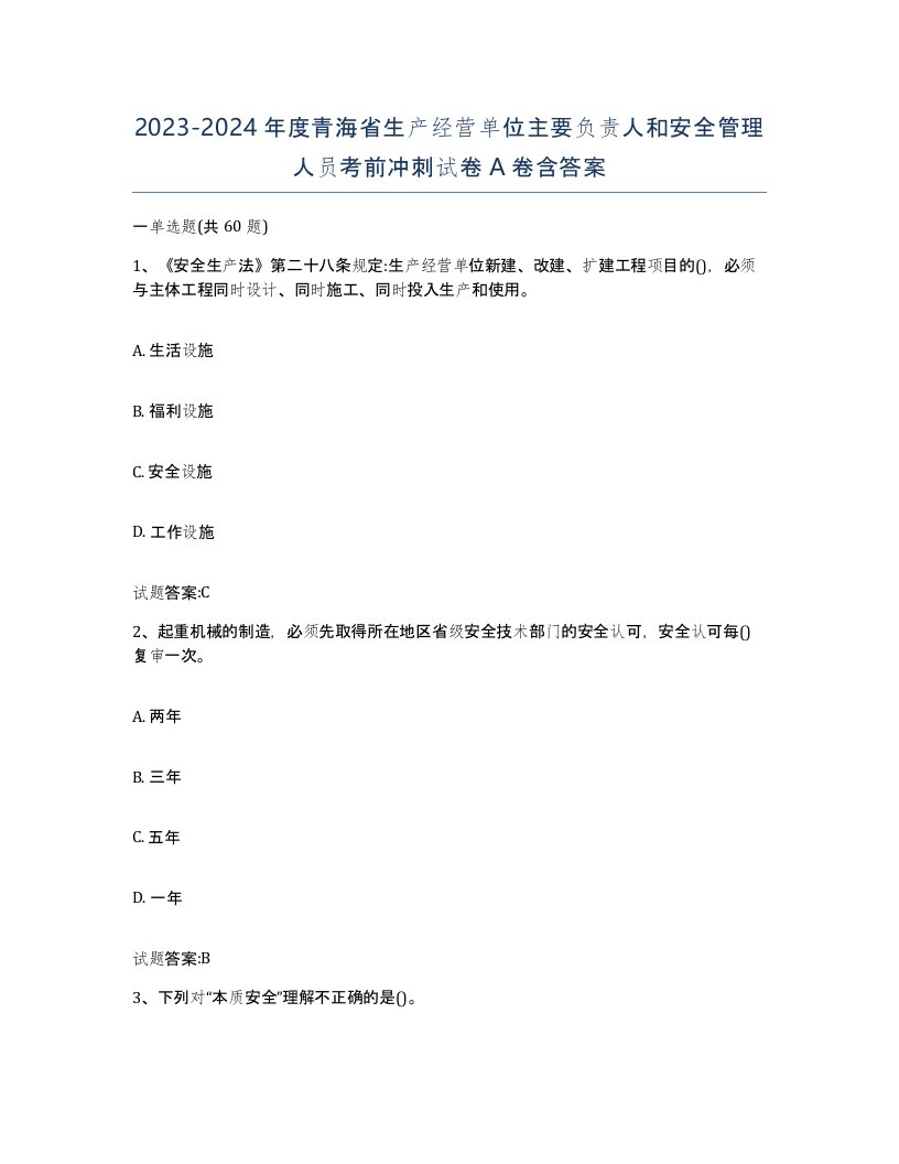 20232024年度青海省生产经营单位主要负责人和安全管理人员考前冲刺试卷A卷含答案