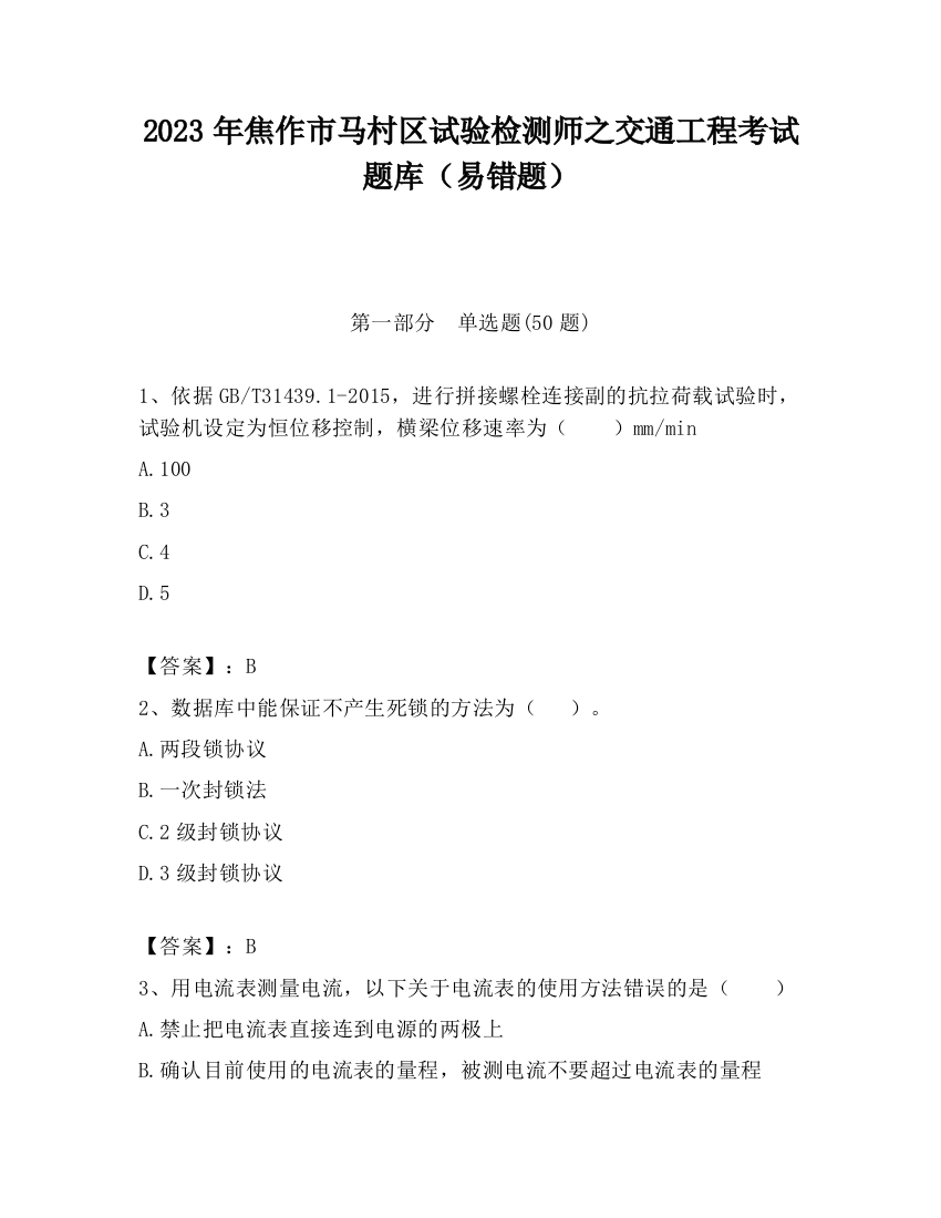 2023年焦作市马村区试验检测师之交通工程考试题库（易错题）