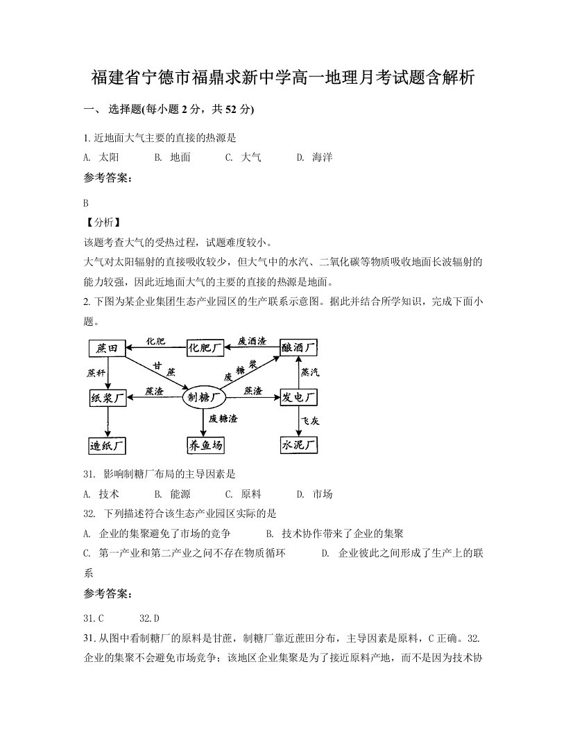 福建省宁德市福鼎求新中学高一地理月考试题含解析