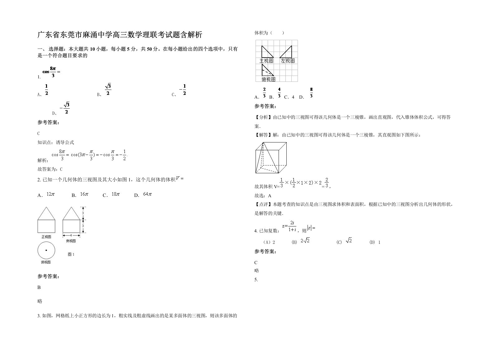 广东省东莞市麻涌中学高三数学理联考试题含解析