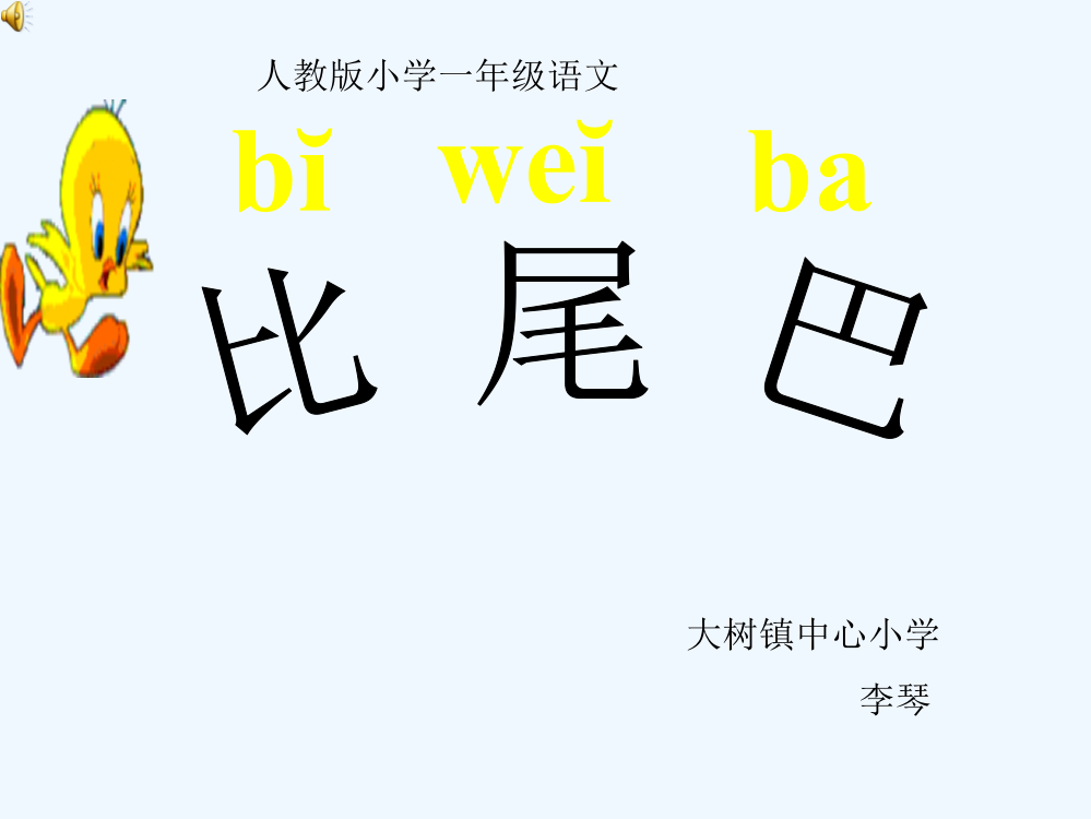 (部编)人教一年级上册人教版一年级语文《比尾巴》