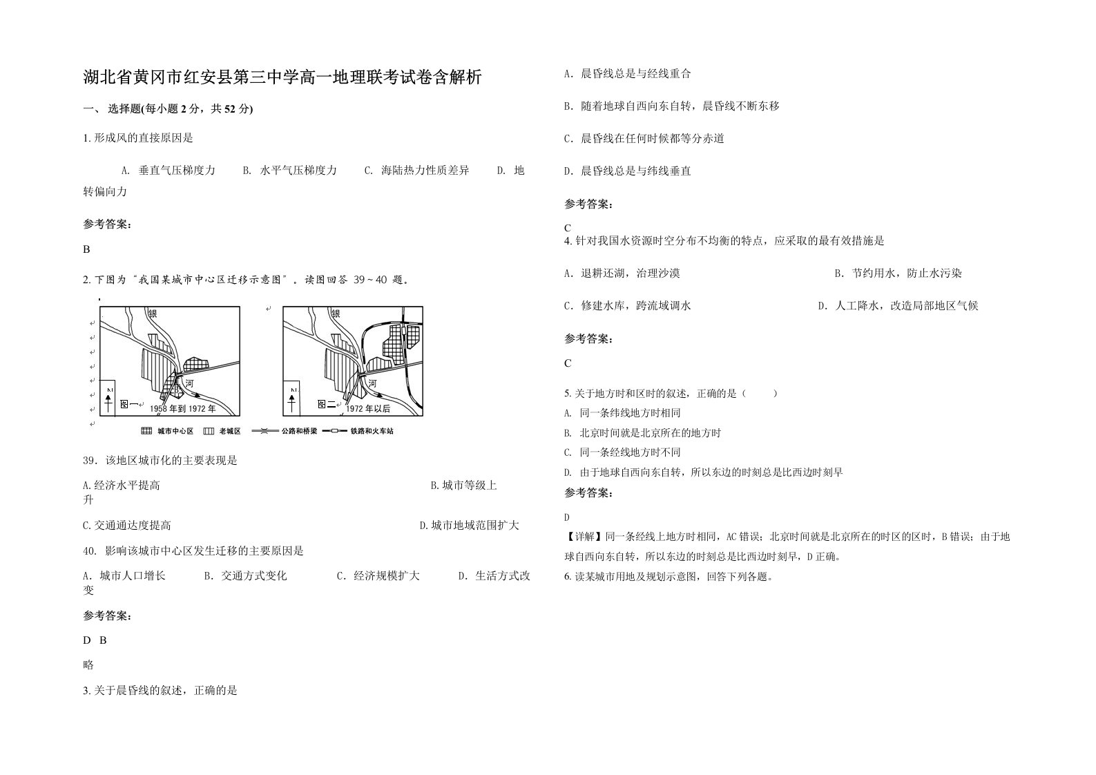 湖北省黄冈市红安县第三中学高一地理联考试卷含解析