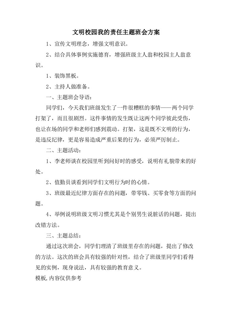 文明校园我的责任主题班会方案