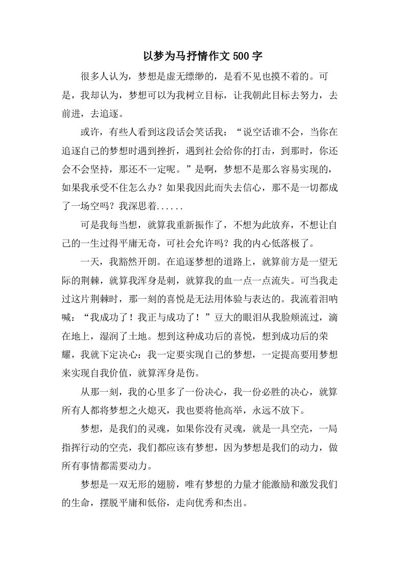 以梦为马抒情作文500字