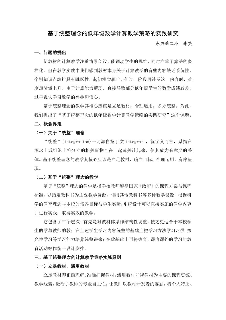 统整理念低数学计算教学策略实践研究报告