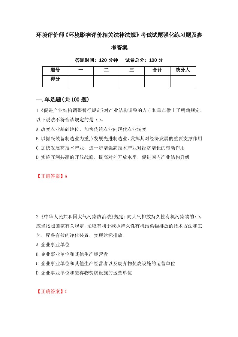 环境评价师环境影响评价相关法律法规考试试题强化练习题及参考答案95