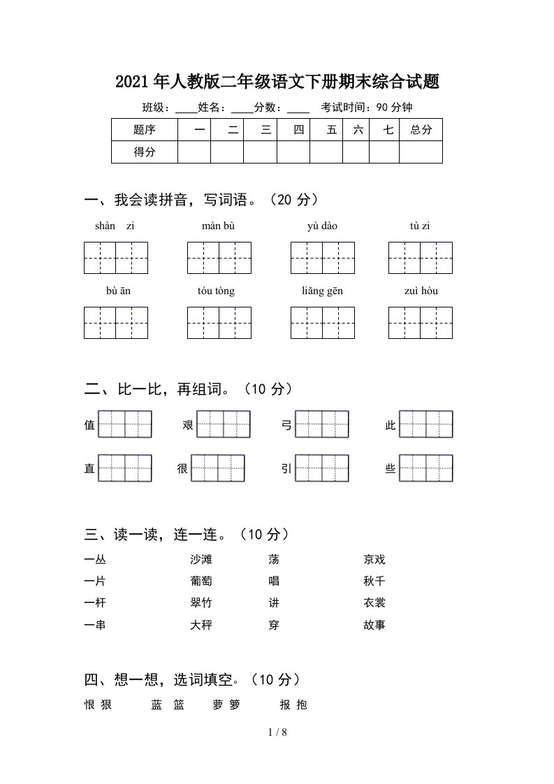 2021年人教版二年级语文下册期末综合试题2套