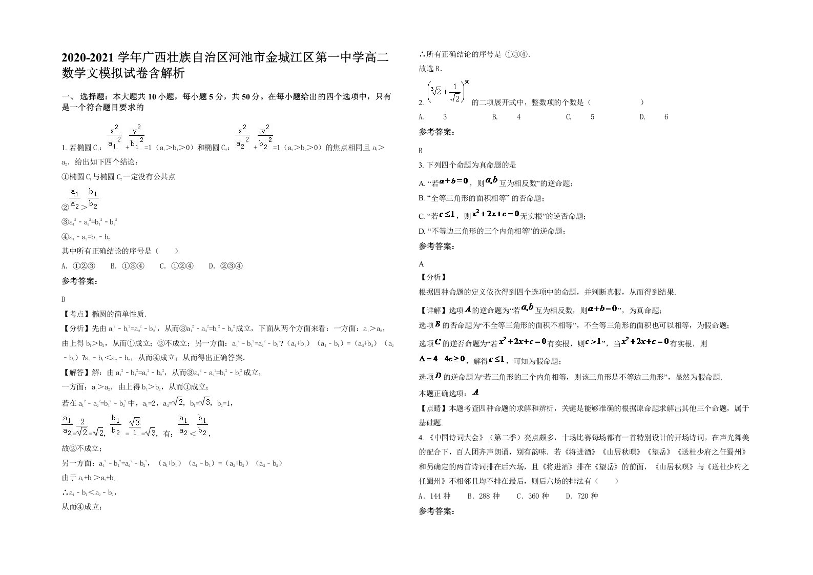 2020-2021学年广西壮族自治区河池市金城江区第一中学高二数学文模拟试卷含解析