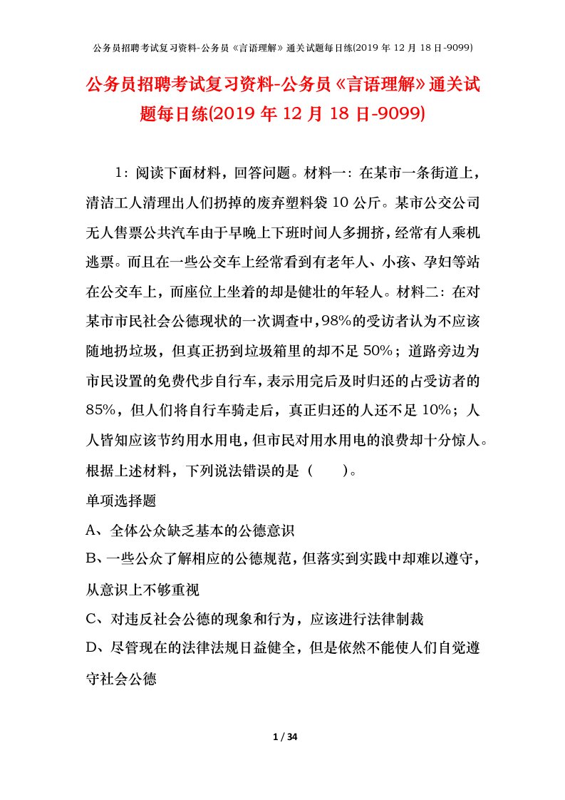 公务员招聘考试复习资料-公务员言语理解通关试题每日练2019年12月18日-9099