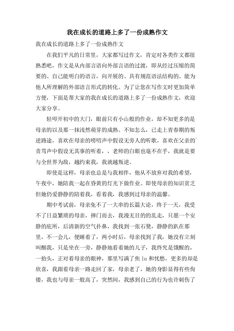 我在成长的道路上多了一份成熟作文