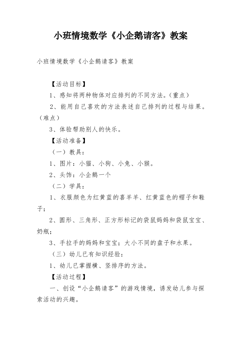 小班情境数学《小企鹅请客》教案