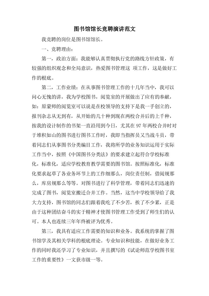 图书馆馆长竞聘演讲范文