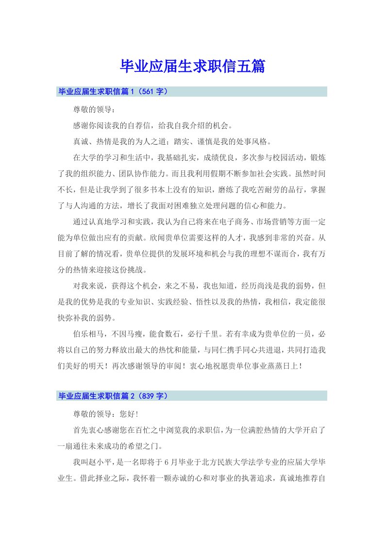 毕业应届生求职信五篇