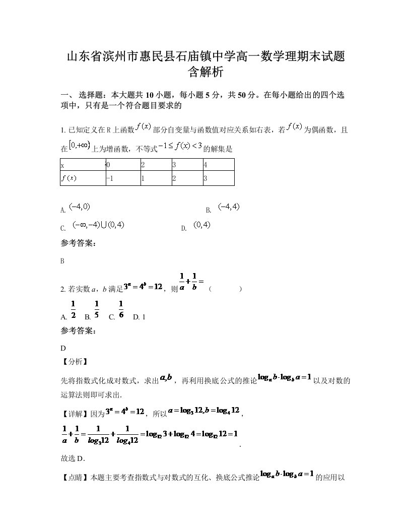 山东省滨州市惠民县石庙镇中学高一数学理期末试题含解析