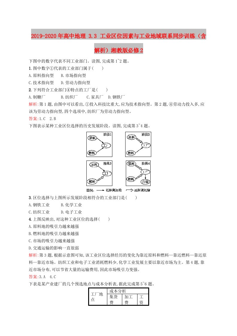 2019-2020年高中地理