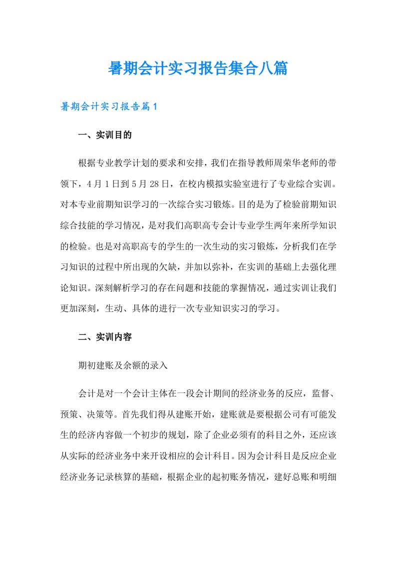 暑期会计实习报告集合八篇