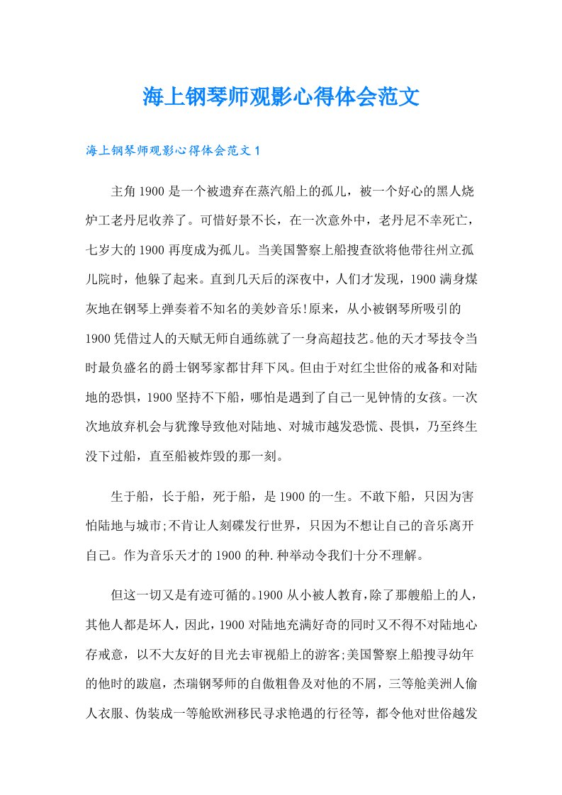 海上钢琴师观影心得体会范文