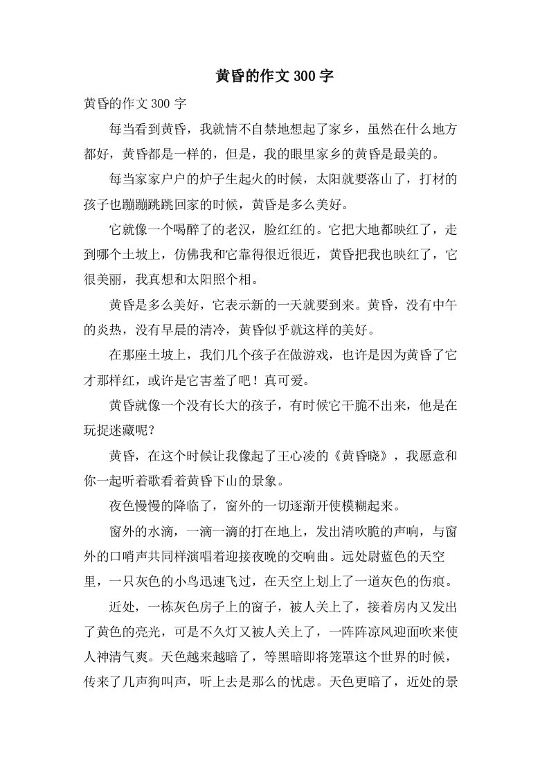 黄昏的作文300字